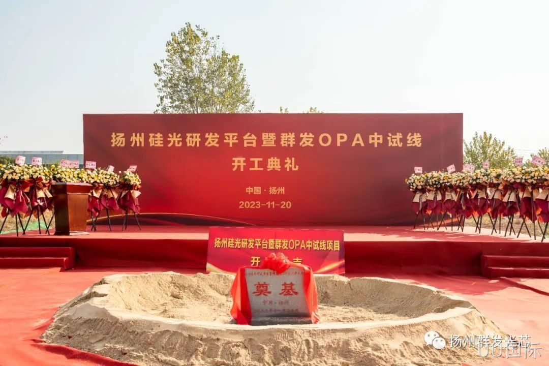 高碑店硅光研发平台暨UU国际OPA中试线开工典礼成功举办！