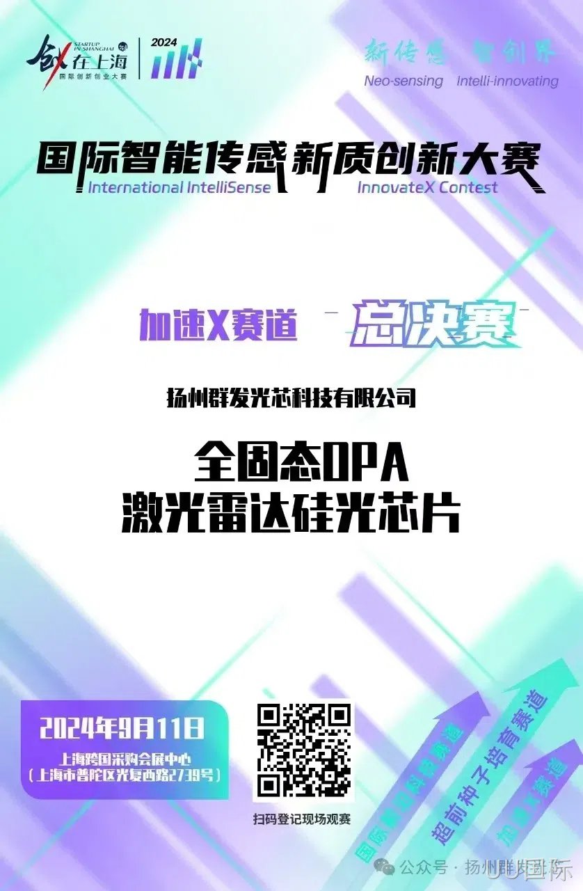 UU国际荣获2024国际智能传感新质创新大赛“智启星辰新锐奖”